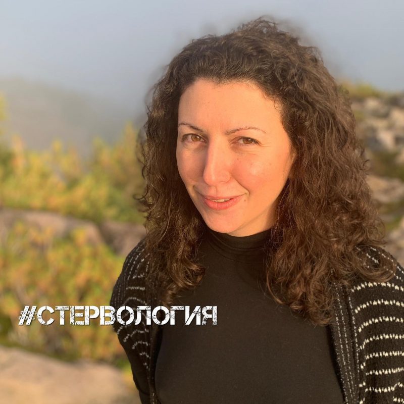 стервология