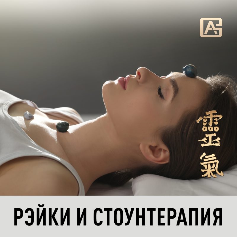 Рэйки и стоунтерапия | Блог Анны Гак